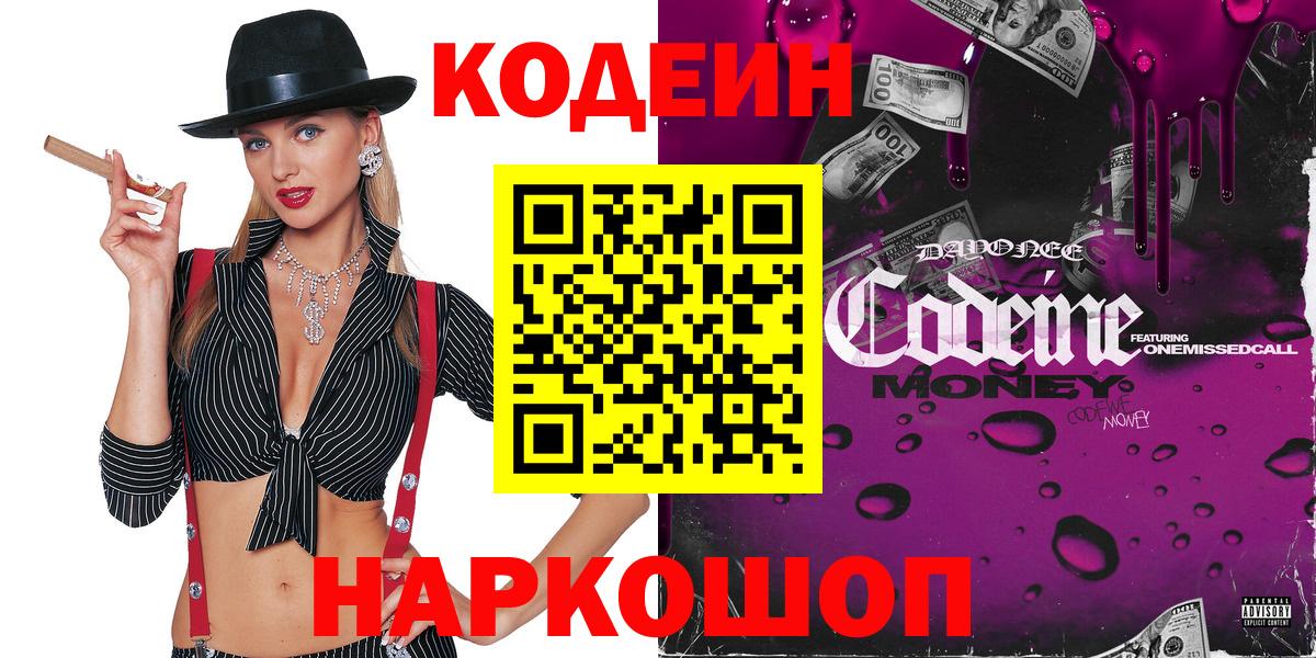 Кодеиновый сироп Lean Purple Drank  Codein Purple Drank  Вход с VPN  Губкинский 